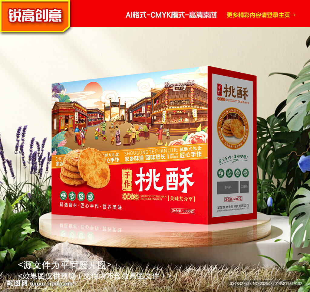 桃酥包裝 特產(chǎn)禮盒