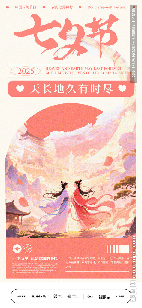 七夕節(jié)傳統(tǒng)愛情主題海報