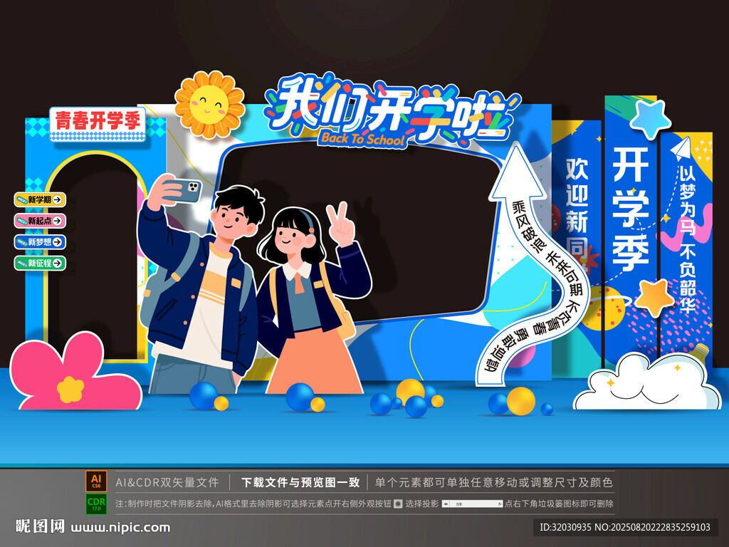 開學(xué)拍照框美陳
