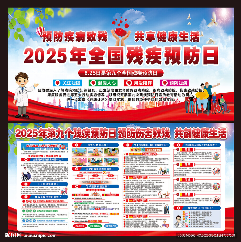 2025全國(guó)殘疾預(yù)防日