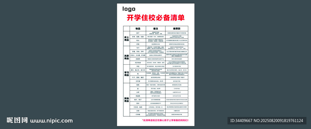 開學(xué)季必備清單