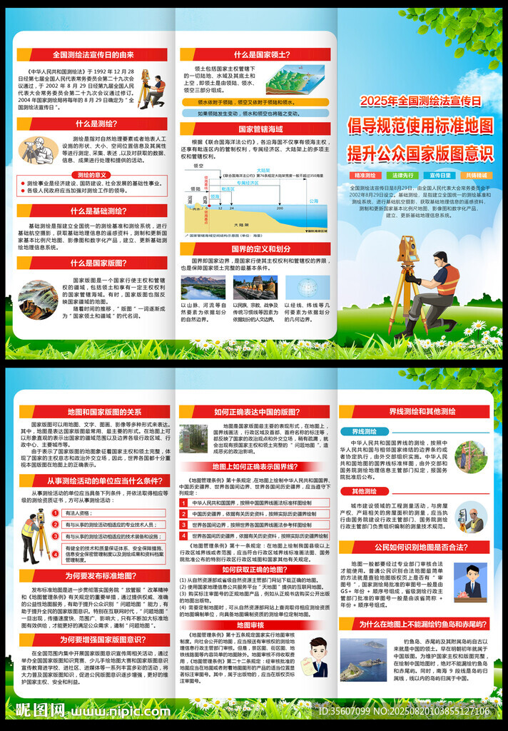 2025年全國測繪法宣傳日折頁