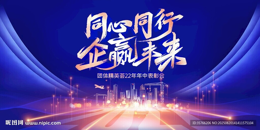 同心同行 企贏未來(lái)