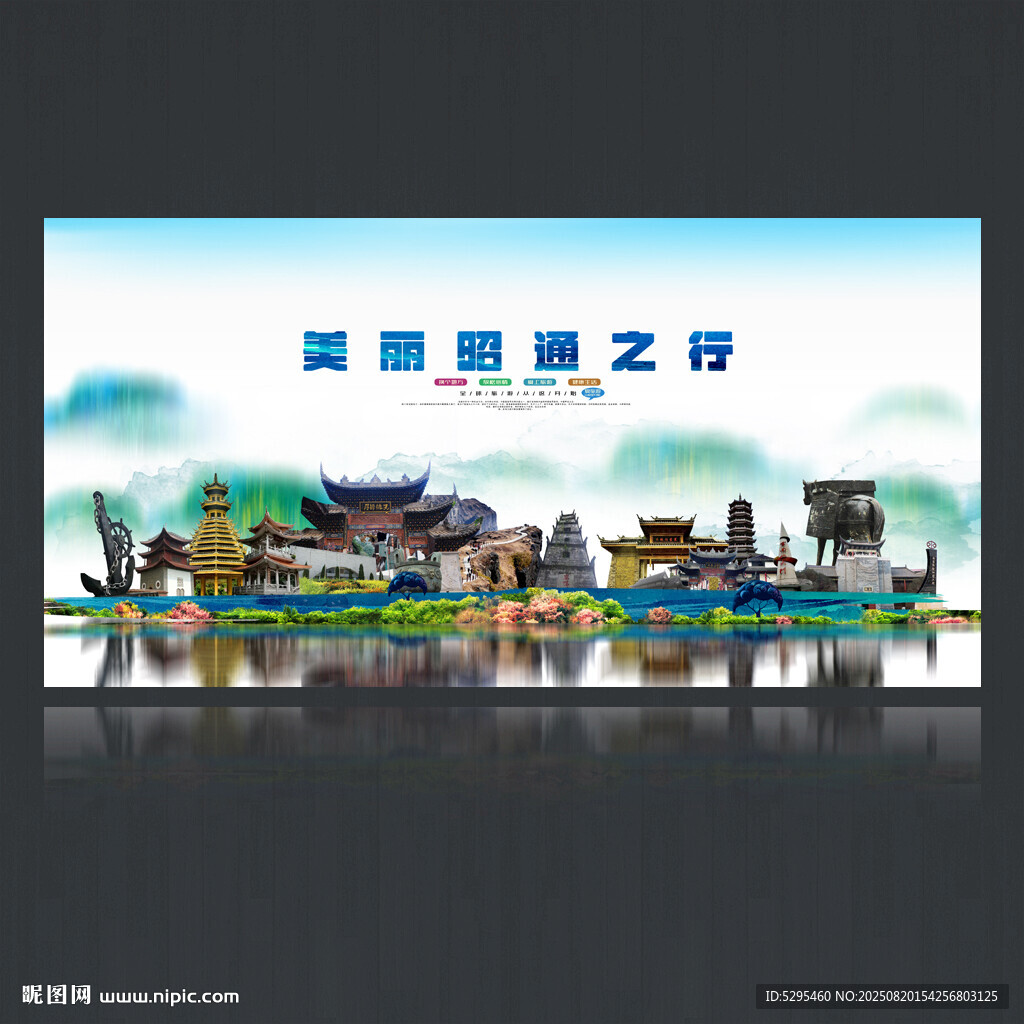 昭通旅游海報