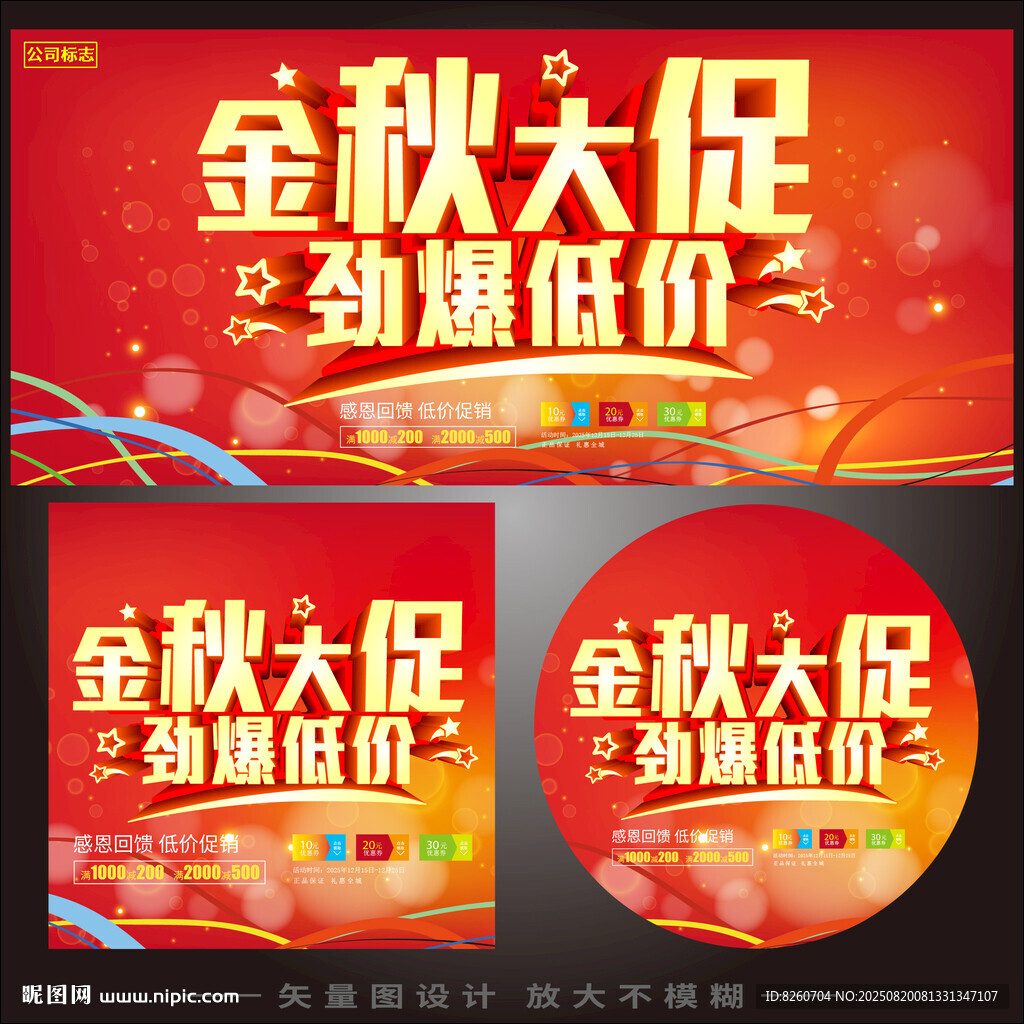 秋季大促銷