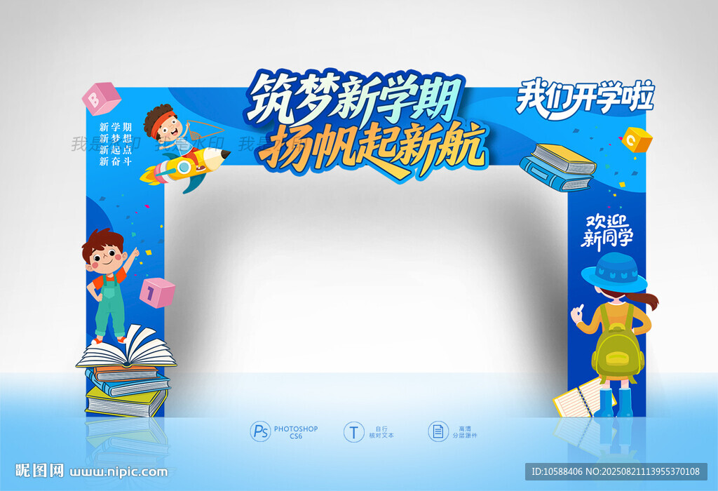 開學門頭