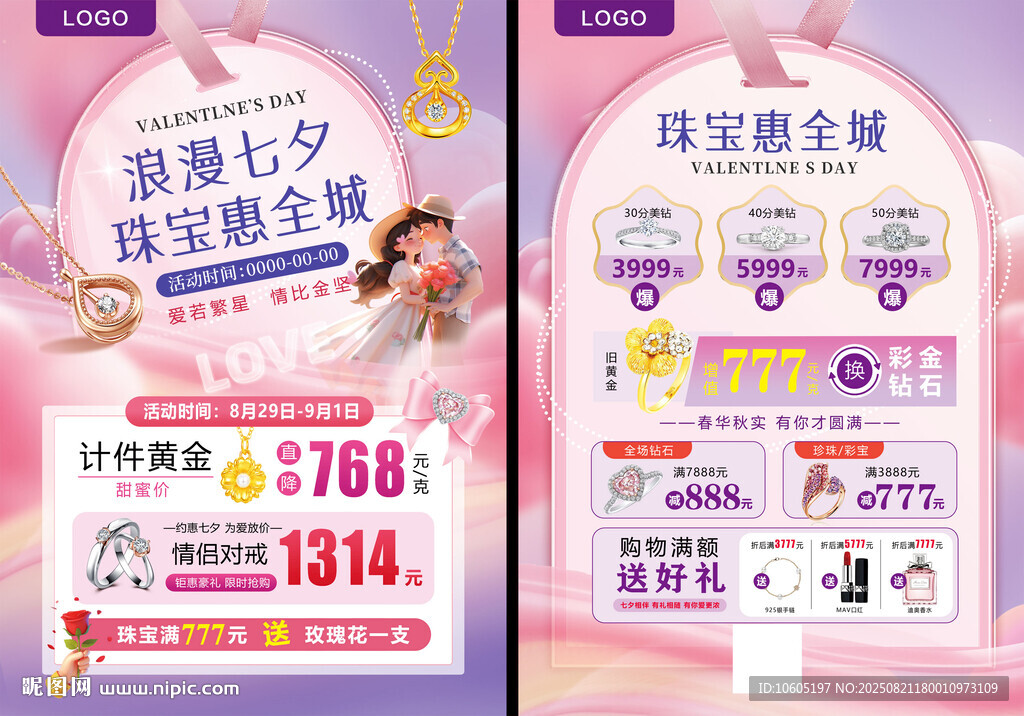 七夕珠寶宣傳單 黃金珠寶海報(bào)