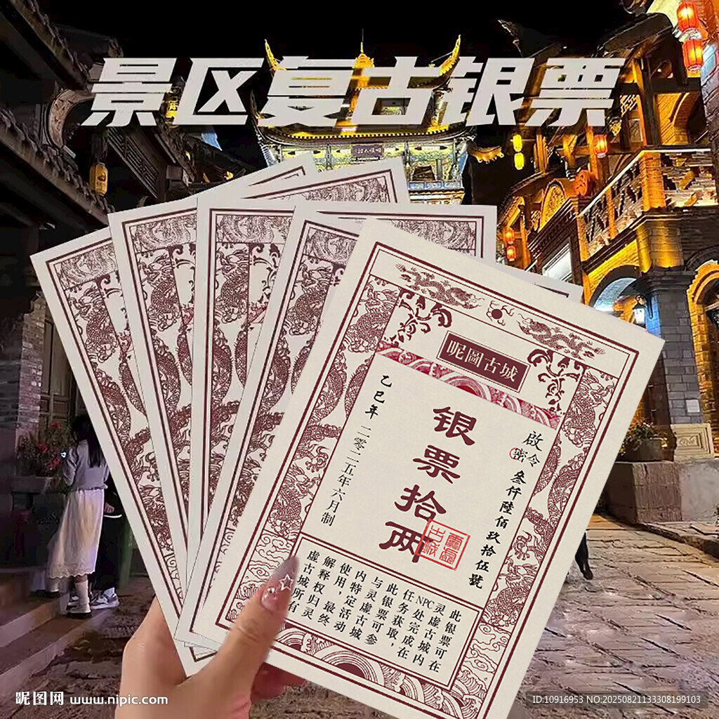 景區(qū)復古銀票 古代銀票廣告