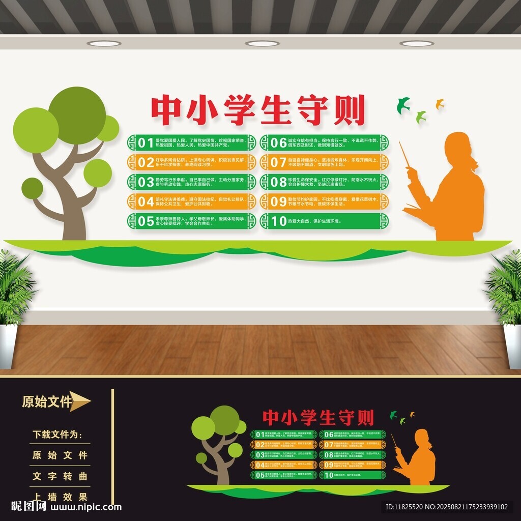 中小學(xué)生守則文化墻展板