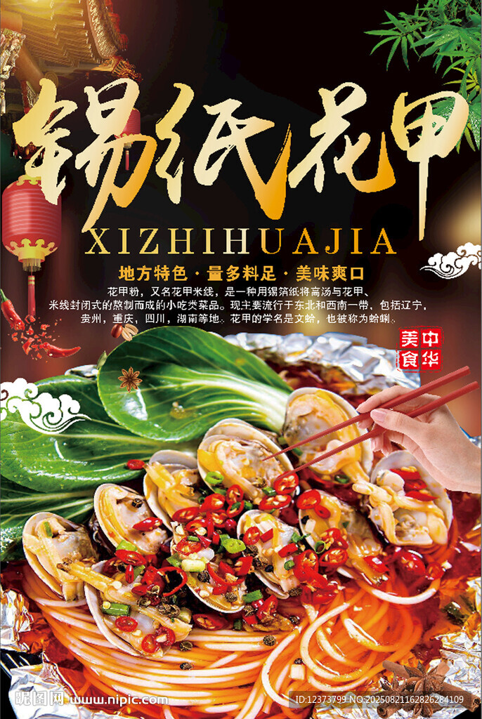 錫紙花甲
