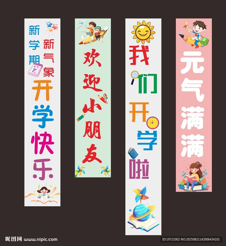 開學季卡通掛布