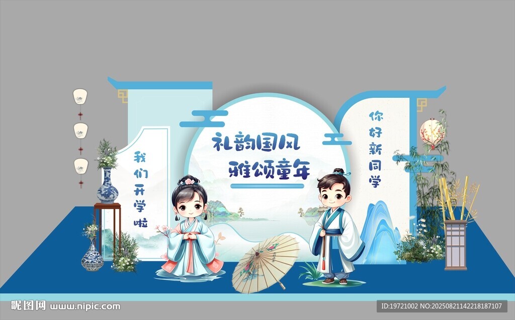 國風開學(xué)美陳