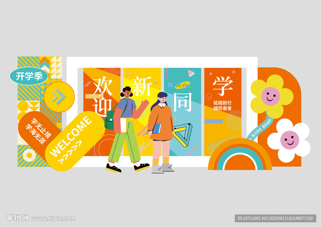 多彩校園開學(xué)美陳