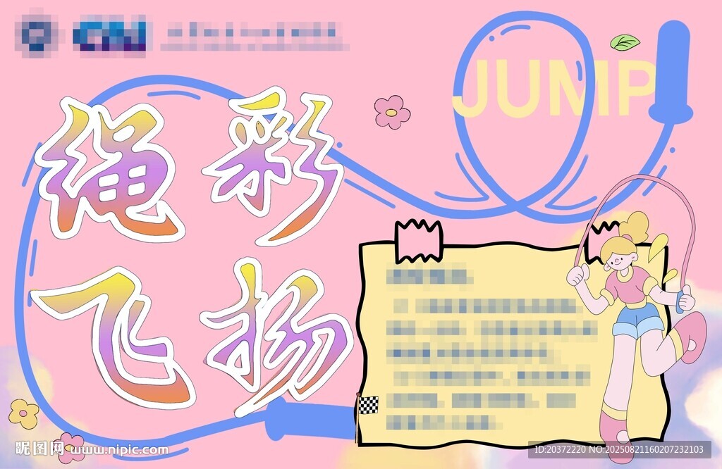 繩彩飛揚活動宣傳海報