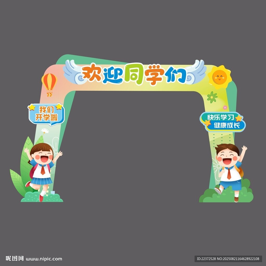 開(kāi)學(xué)門頭