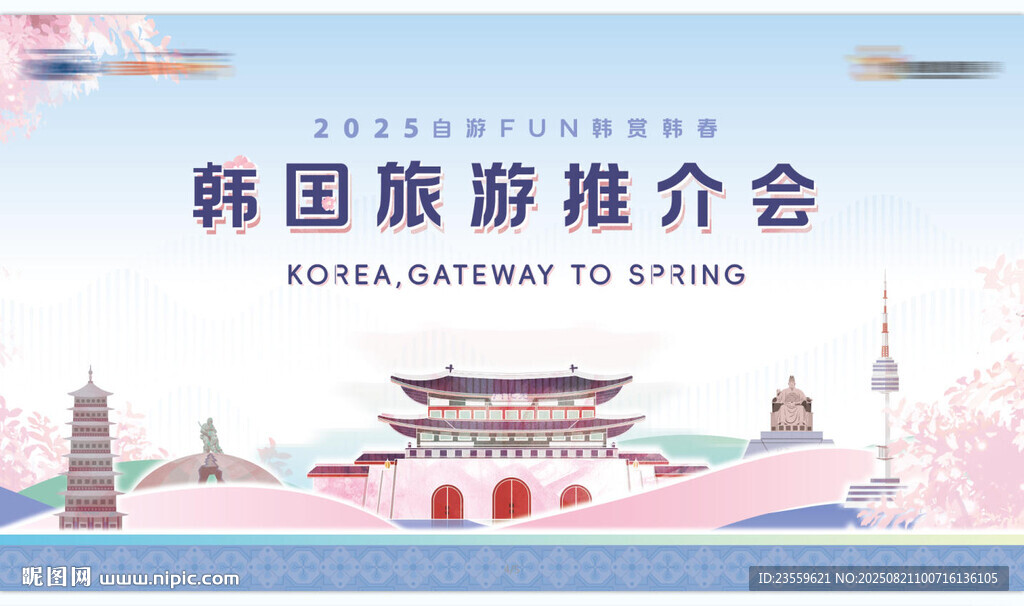 韓國(guó)春季旅游推介會(huì)宣傳圖