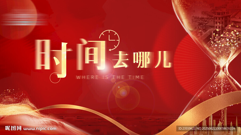 時間去哪兒主題紅色宣傳海報