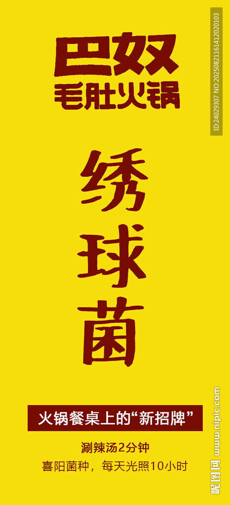 巴奴繡球菌宣傳圖