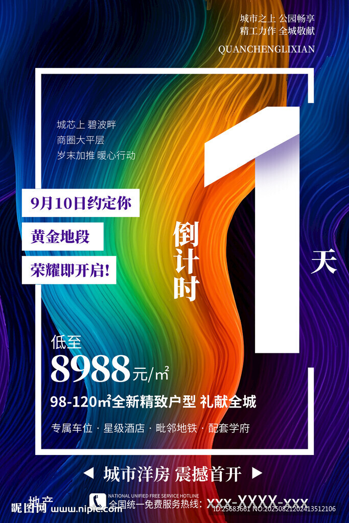 時(shí)尚房地產(chǎn)開盤購房倒計(jì)時(shí)