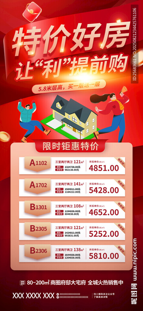 紅色特價(jià)房地產(chǎn)營(yíng)銷(xiāo)海報(bào)