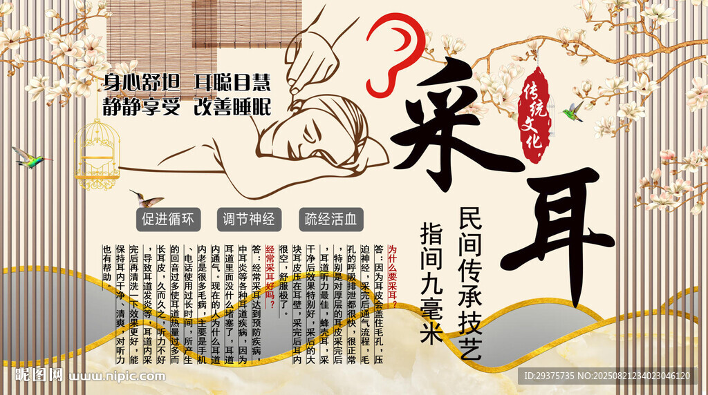 采耳養(yǎng)生背景墻