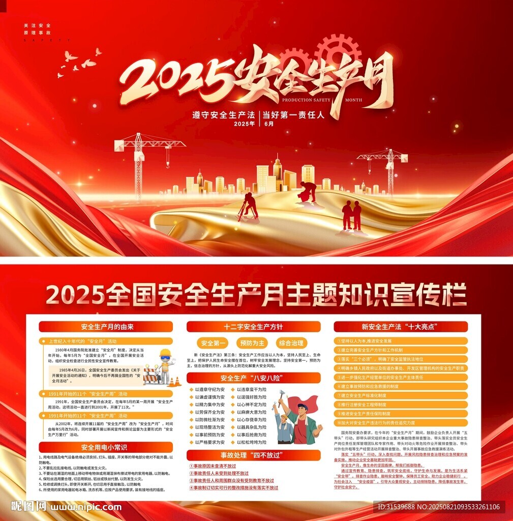 2025安全生產(chǎn)月公益宣傳展板