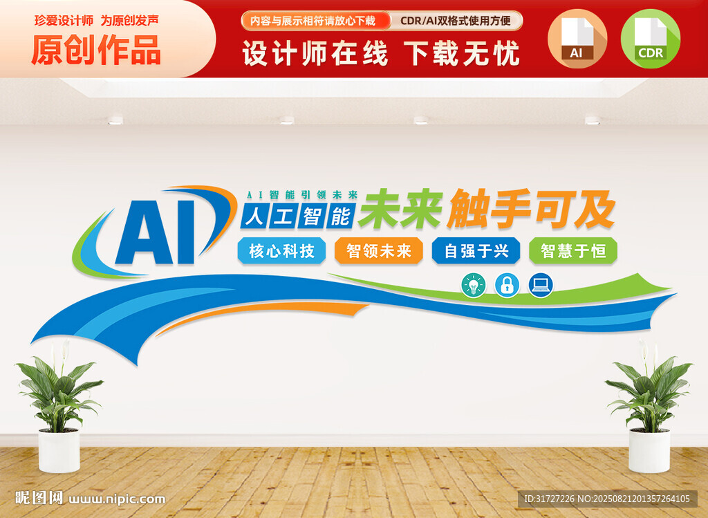 AI人工智能文化墻