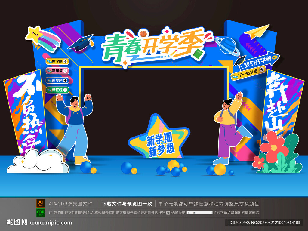 開學拱門