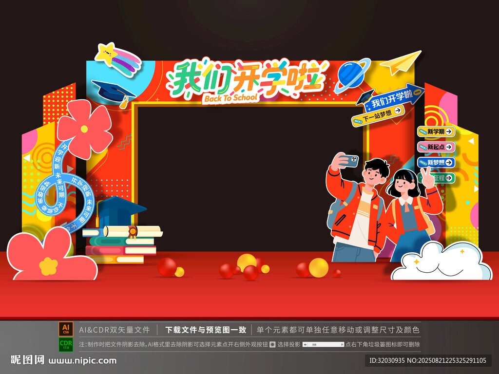 開學(xué)拱門
