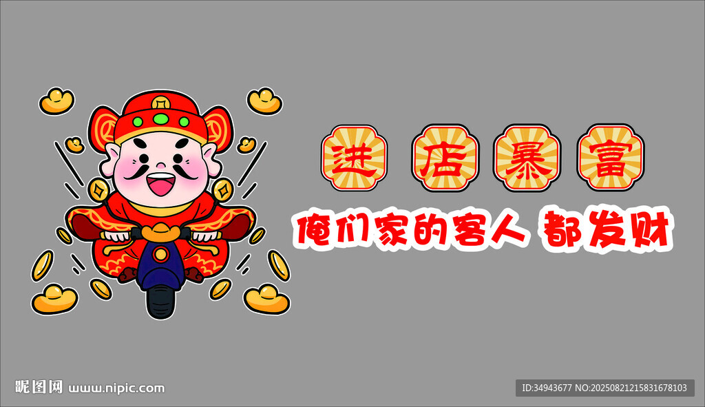 財(cái)神進(jìn)店暴富墻貼紙壁畫火鍋燒烤