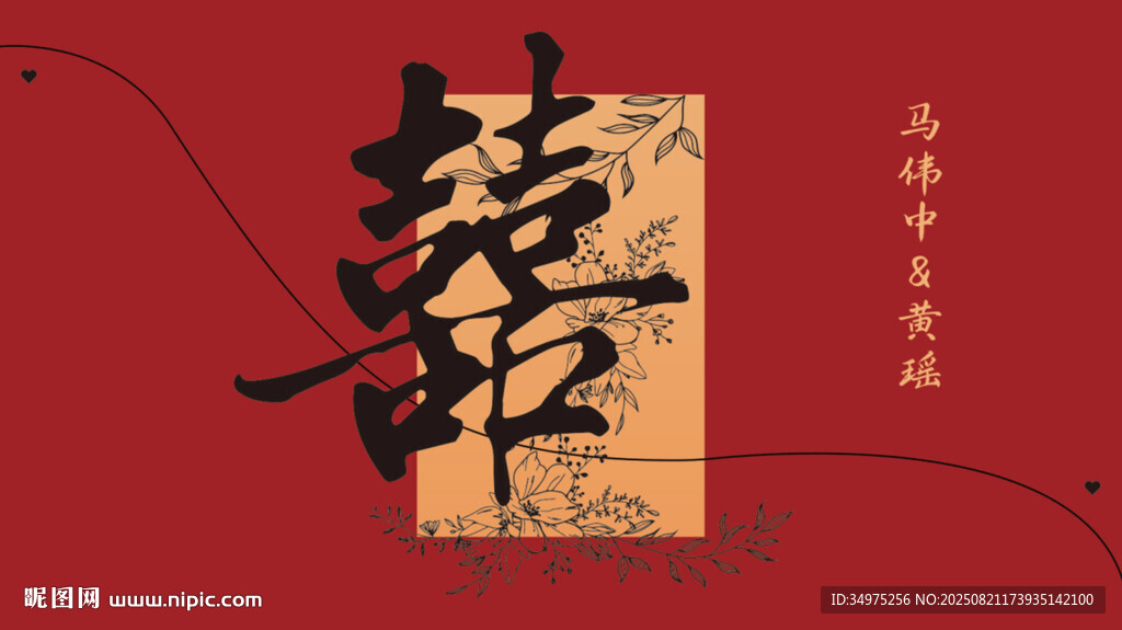 中式傳統(tǒng)囍字裝飾圖案