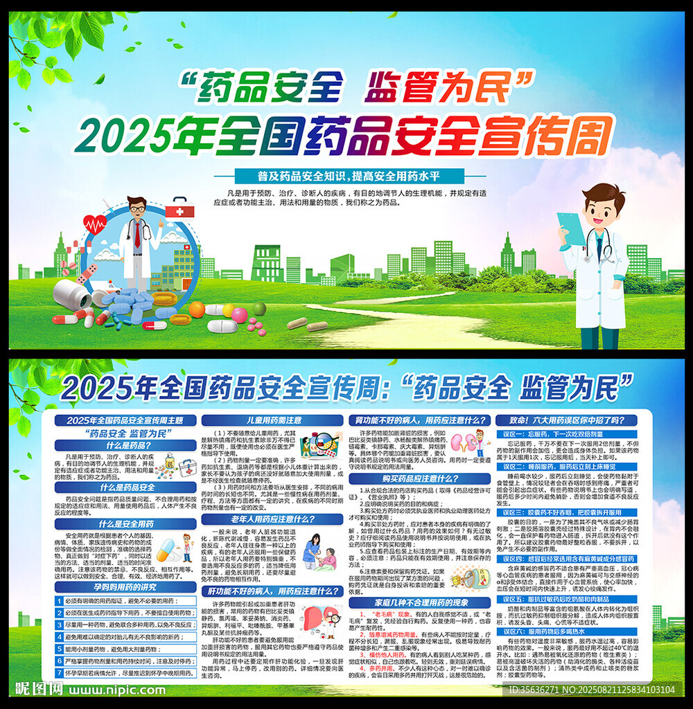 全國藥品安全宣傳周