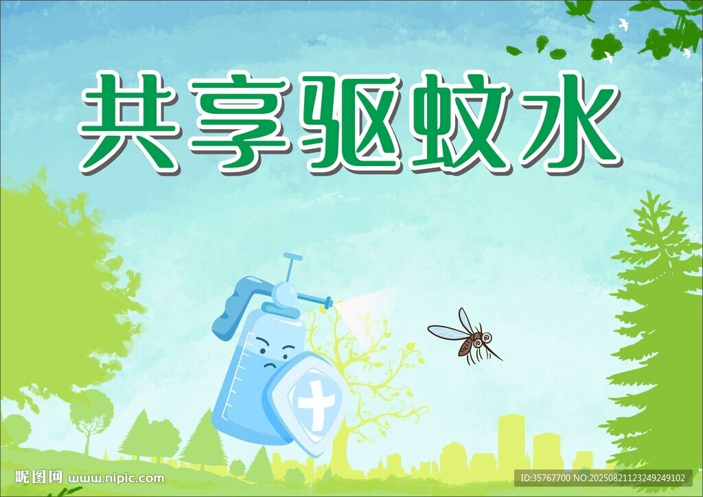 基孔肯雅熱共享驅(qū)蚊水