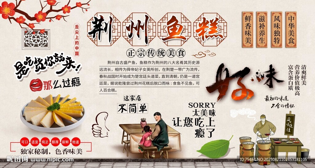 荊州魚糕