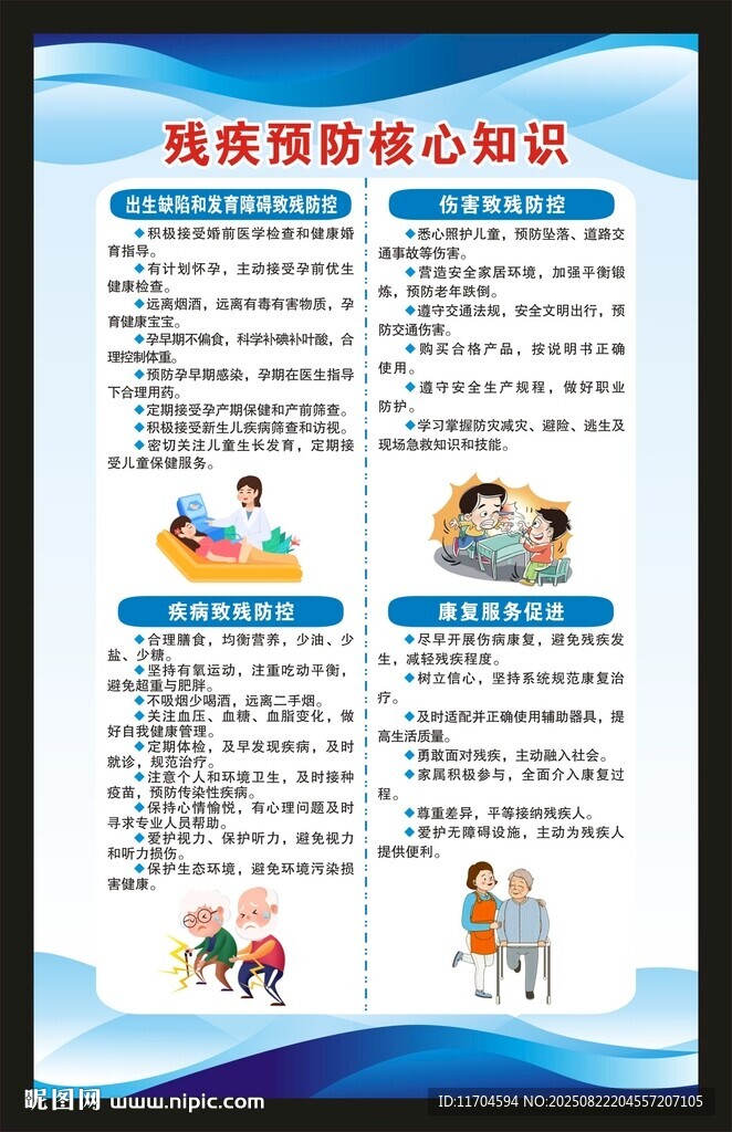 全國殘疾預防日海報
