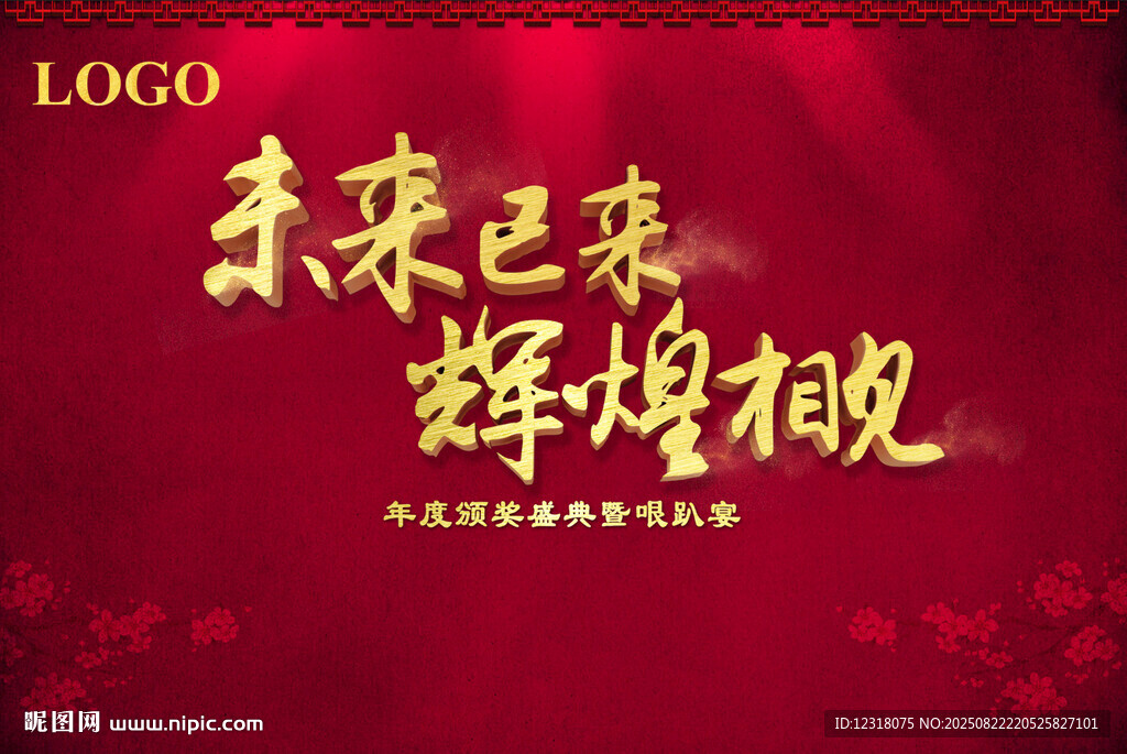 未來已來輝煌相見背景圖