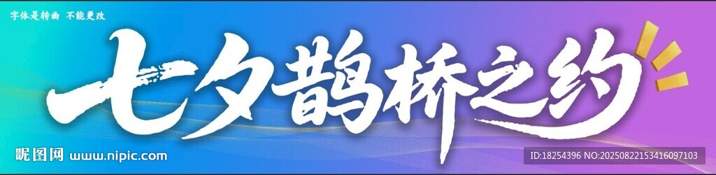 七夕鵲橋主題設(shè)計(jì)元素