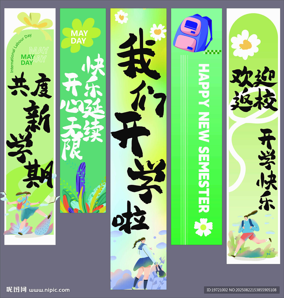 開學季校園宣傳標語橫幅