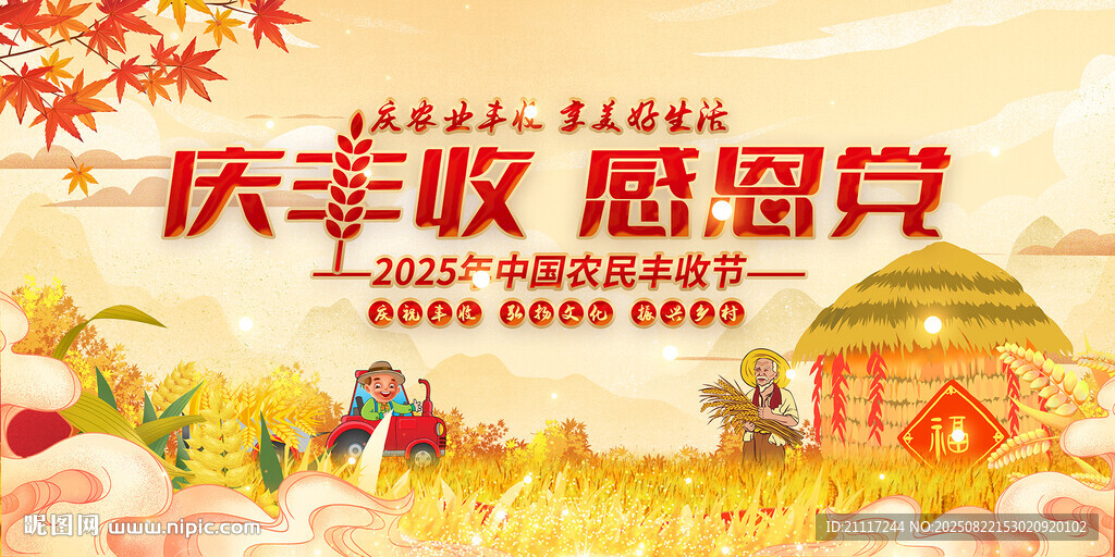 慶豐收感恩黨主題宣傳圖