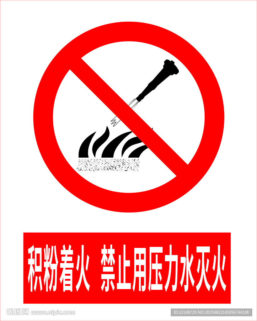 禁止高壓水滅火標(biāo)志