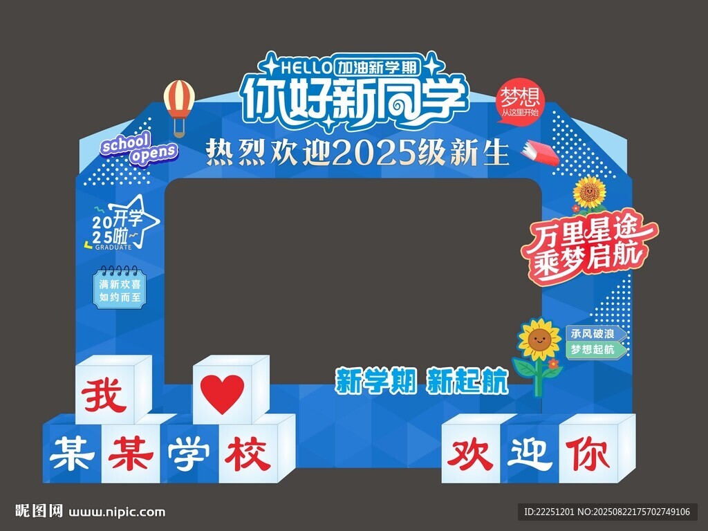 歡迎新同學(xué)活動布置美陳打卡拍照