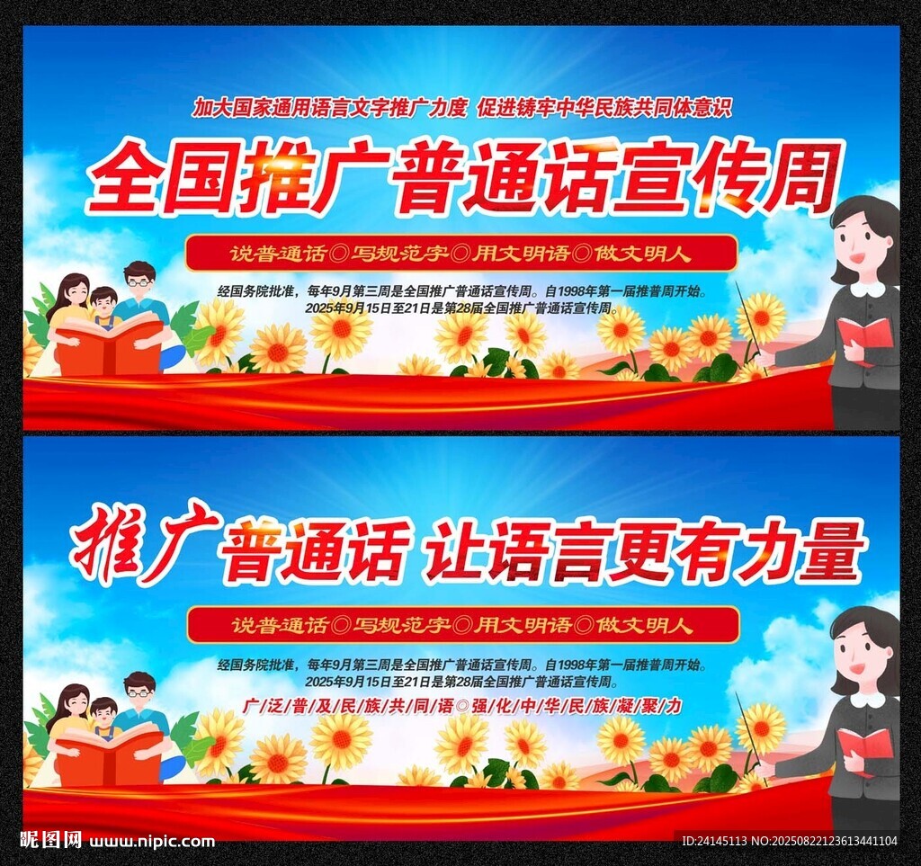 推廣普通話