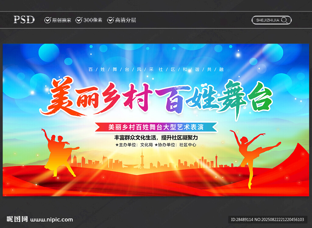 美麗鄉(xiāng)村百姓舞臺