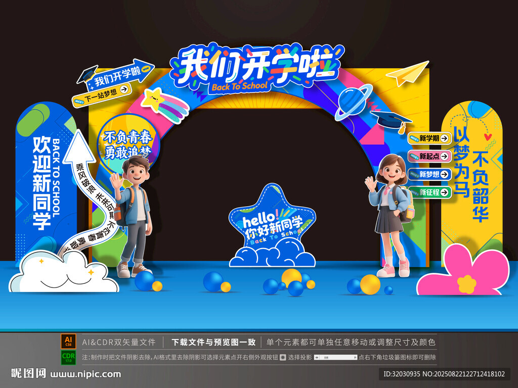 開學拱門