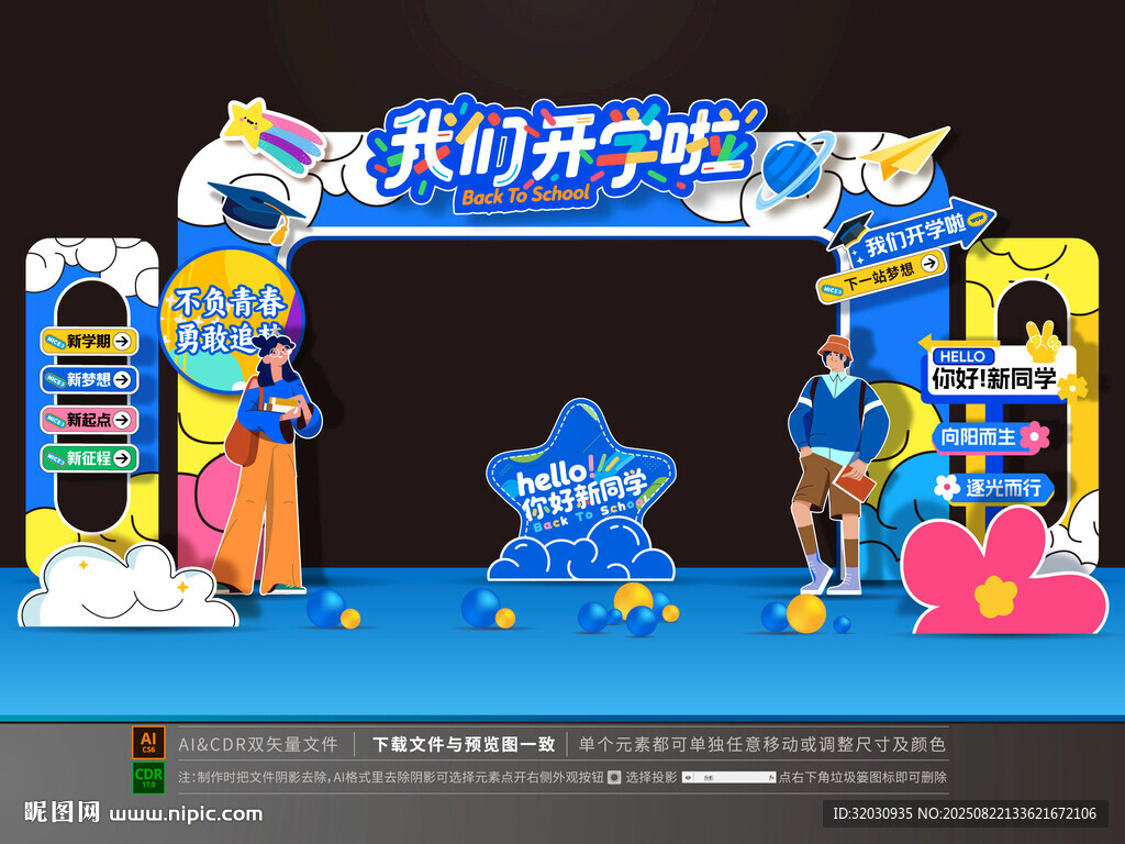 開學拱門