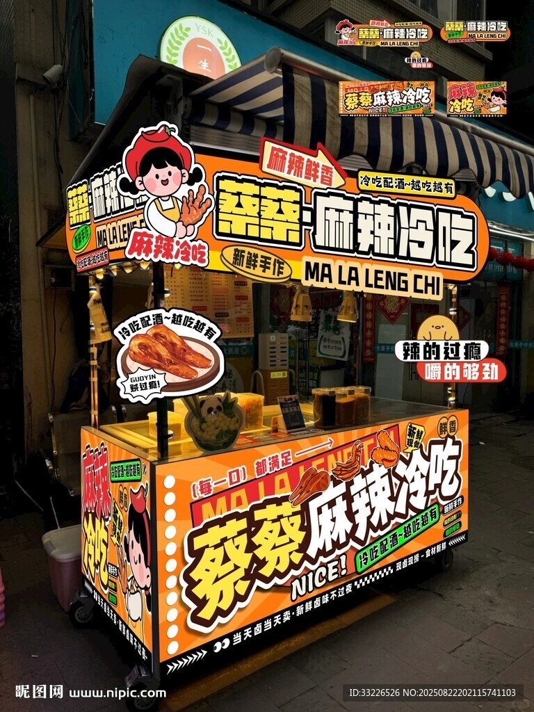 麻辣冷吃攤位海報(bào)設(shè)計(jì)