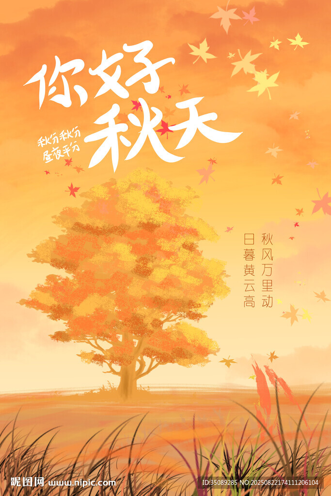 你好秋天