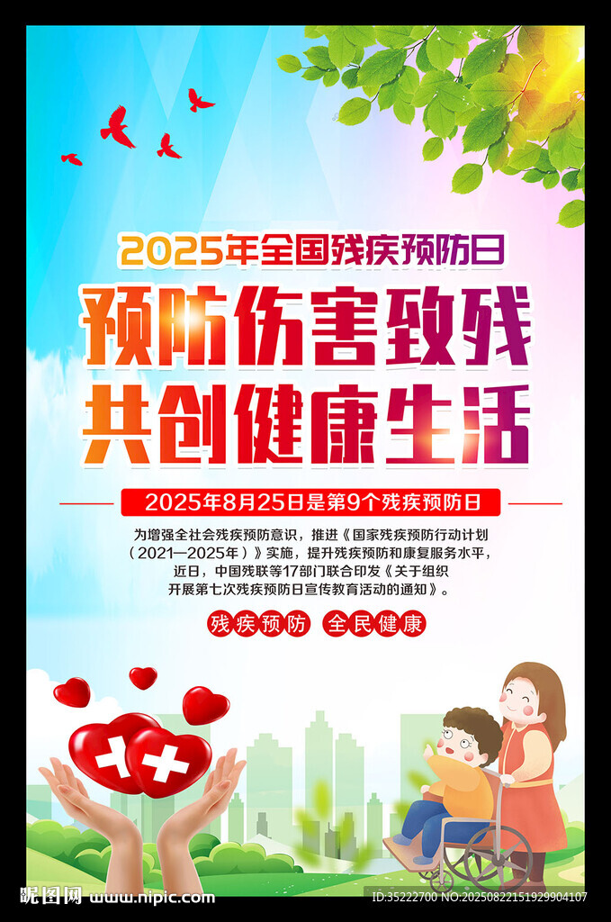 預(yù)防傷害致殘 共創(chuàng)健康生活