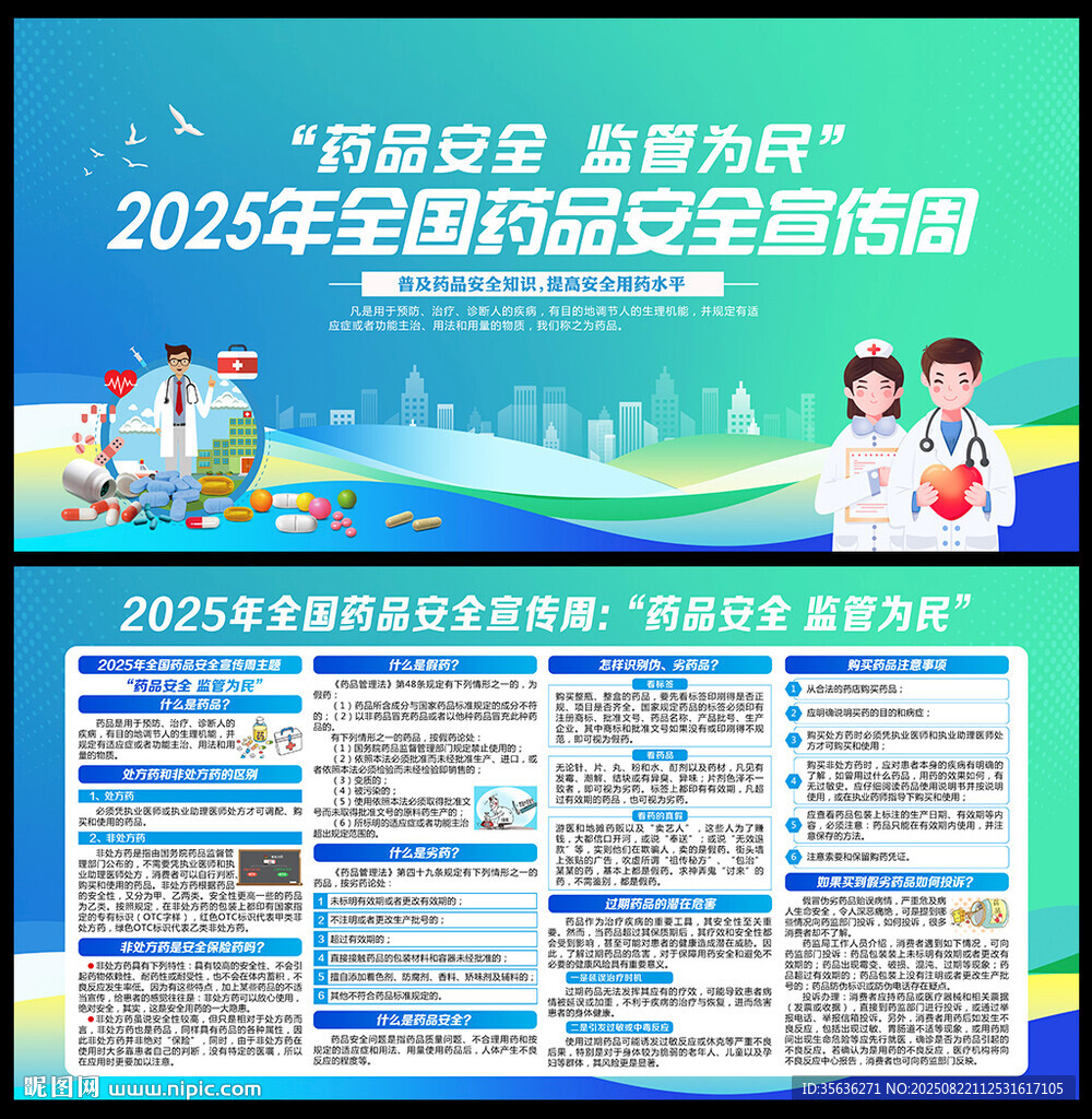 2025年全國(guó)藥品安全宣傳周