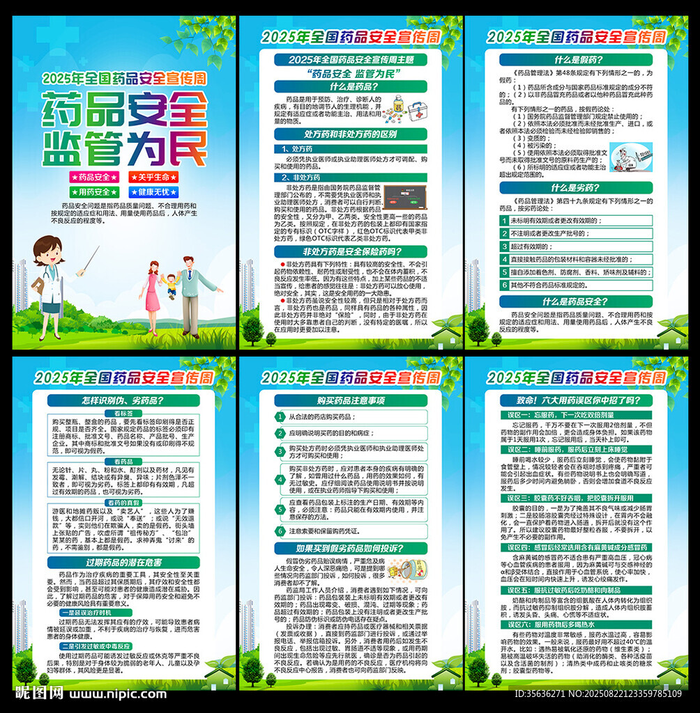 2025年全國(guó)藥品安全宣傳周